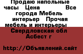 Продаю напольные часы › Цена ­ 55 000 - Все города Мебель, интерьер » Прочая мебель и интерьеры   . Свердловская обл.,Асбест г.